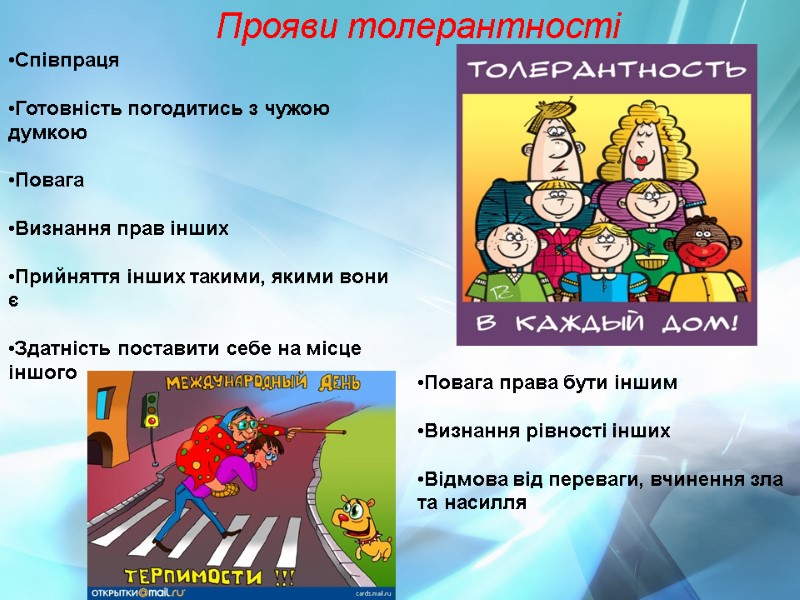 Співпраця   Готовність погодитись з чужою думкою   Повага   Визнання